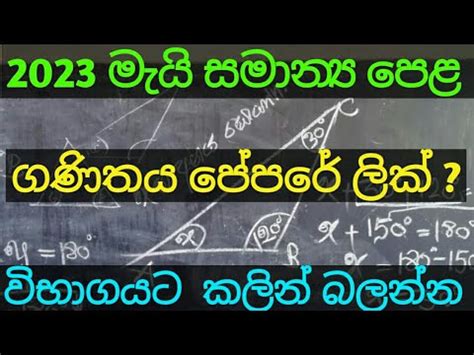 ගණතය පපර මනන Ol Exam 2022 2023 Ol Mathematics Model Peper