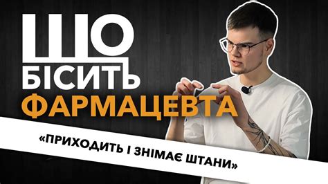 Що Бісить Фармацевта | Ростислав Михайлюк - YouTube