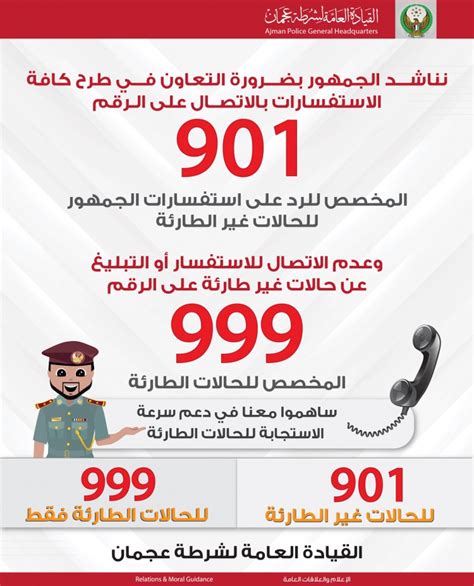 شرطة عجمان تدعو الجمهور للتواصل على الرقم 901 في الحالات غير الطارئة