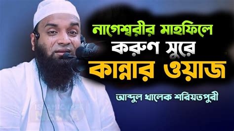 যে বয়ানে বক্তা শ্রোতা সবাই কাঁদলেন আব্দুল খালেক শরিয়তপুরী Youtube