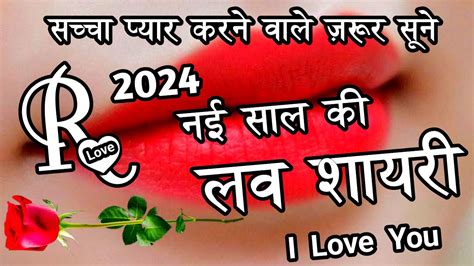 नए साल की लव शायरी 2024🌹 Love Shayari🌹romantic Shayari2024🌹naye Saal Ki