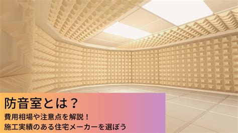 防音室とは？費用相場や注意点を解説！施工実績のある住宅メーカーを選ぼう 注文住宅専門記事一覧 ウチつく｜注文住宅を建てたいと検討して