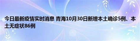 今日最新疫情实时消息 青海10月30日新增本土确诊5例、本土无症状86例 51房产网