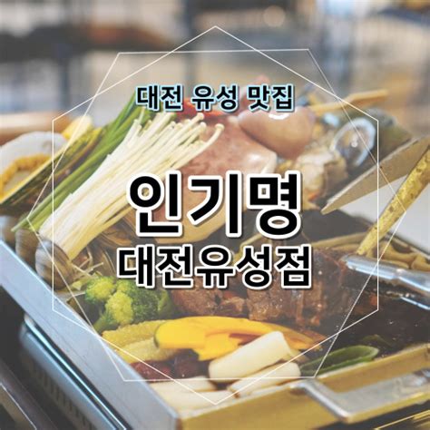 대전 유성 맛집 인기명 대전유성점 해물찜이 맛있는 가족모임 장소 네이버 블로그