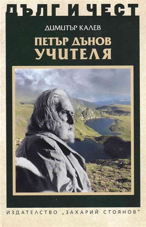 Петър Дънов, Учителя (Дълг и чест) by Виктор Калев | Goodreads