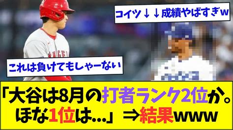 「大谷は8月の打者ランキング2位か。ほな1位調べてみるか」⇒結果ww【なんjなんg反応】【2ch5ch】 Youtube