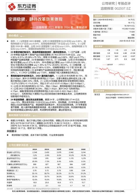 涪陵榨菜2023年报及2024年一季报点评：定调稳健，静待改革效果体现