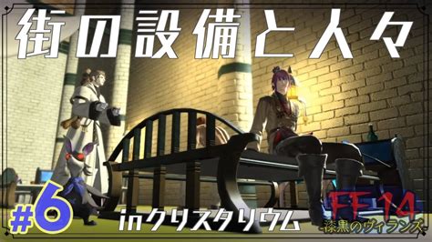 【実況 Ff14】漆黒のヴィランズ 6 街の設備と人々 Shadow Bringers Ff14動画まとめ