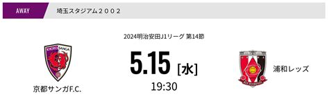 【京都サンガfc】2024年 J1リーグ第14節 浦和レッズ戦【観戦ブログ】 パパスタブログ