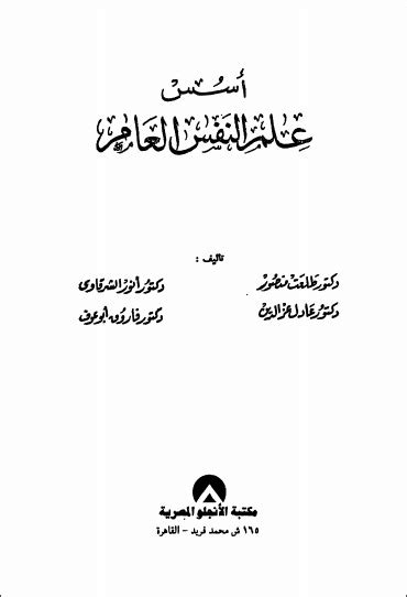 أسس علم النفس العام By طلعت منصور Goodreads