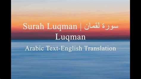 Surah Luqman سورة لقمان Luqman Arabic Text English Translation By Mishary Rashed