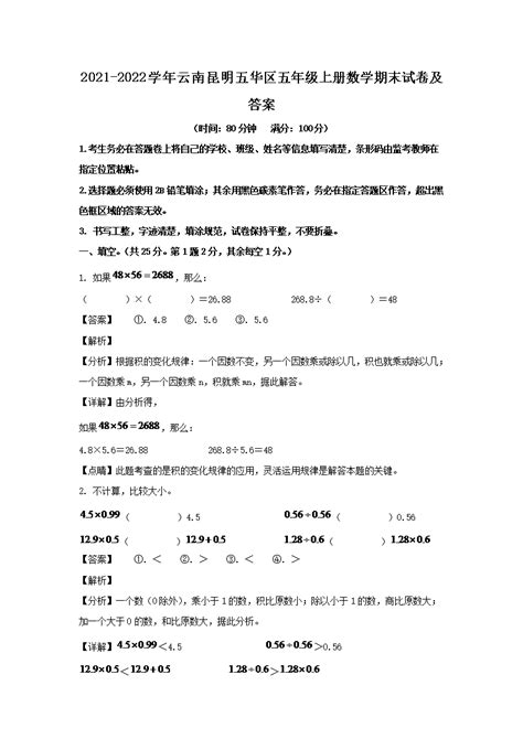 2021 2022学年云南昆明五华区五年级上册数学期末试卷及答案word版