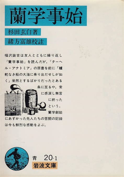 蘭学事始 岩波文庫 青 20 1 杉田 玄白 緒方 富雄 本 通販 Amazon