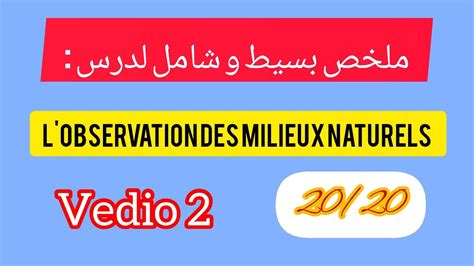 ملخص بسيط و شامل لدرس l observation d un milieu naturel YouTube