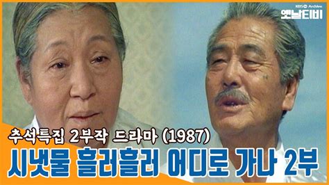 추석특집 2부작 드라마 시냇물 흘러흘러 어디로 가나 제2부 19871006 Kbs방송 Youtube