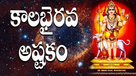 కలభరవ అషటక KALABHAIRAVA ASHTAKAM WITH TELUGU LYRICS Lord