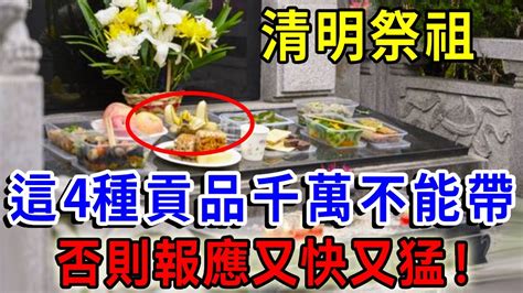 清明祭祖，這4種供品千萬不能帶！否則報應來得又猛又快！不僅沒有功德，還有可能得罪祖先！一禪語 運勢 風水 佛教 生肖 佛語禪心