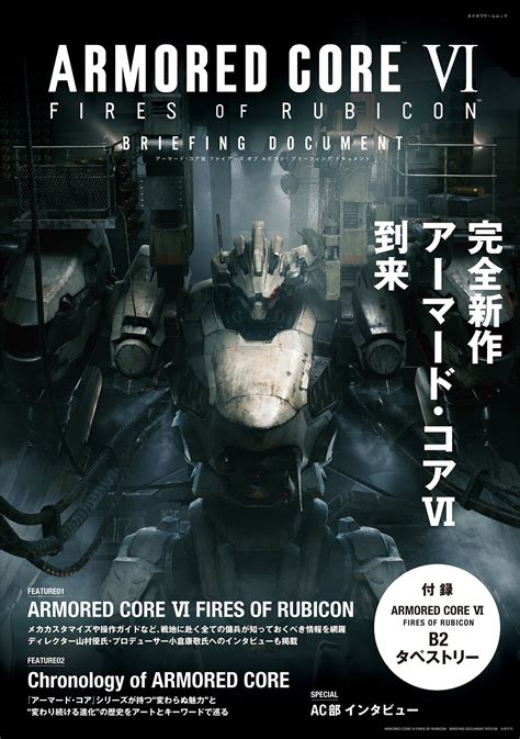 ARMORED CORE VI FIRES OF RUBICONの知っておくべき情報がつまったムック本が本日刊行電子版も発売