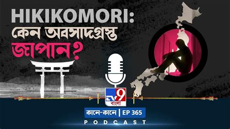 Tv9 Bangla Podcast Episode 365 I সোশ্যাল উইথড্রয়াল—আক্রান্ত জাপানের ১৫ লক্ষ মানুষ Youtube