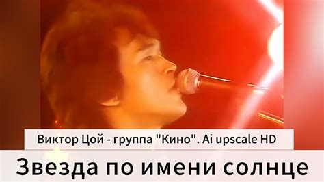 Звезда по имени Солнце Виктор Цой группа Кино Star Called Sun Ai Upscaled Hd Youtube