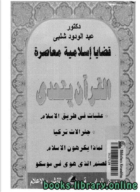 تحميل كتاب قضايا إسلامية معاصرة القرآن يتحدى Pdf عبد الودود شلبي