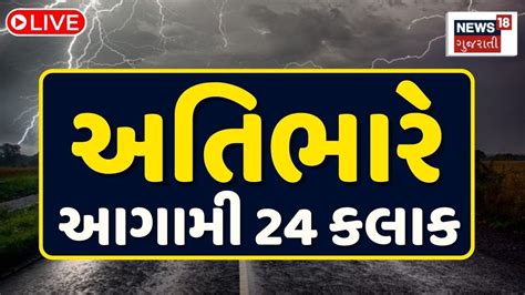 🟠live Weather Forecast ગુજરાતમાં ફરીથી કરાઈ માવઠાની આગાહી Gujarat