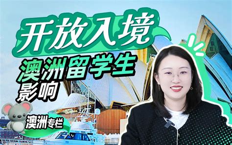 国内开放边境对澳洲留学生有哪些影响？2023年将会是赴澳最容易的一年吗？【澳洲留 哔哩哔哩