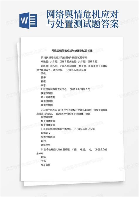 网络舆情危机应对与处置测试题答案word模板下载编号qzngmnrw熊猫办公