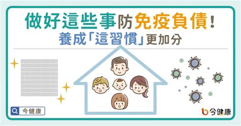 做好這些事防免疫負債！養成「這習慣」更加分 醫藥健康 生活 Nownews今日新聞