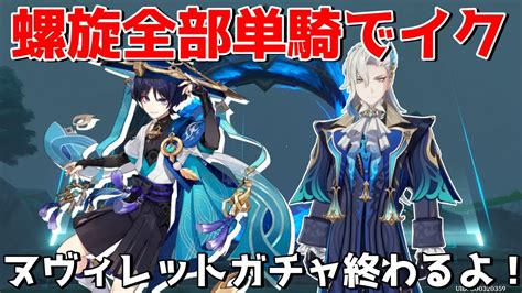 【原神】ガチャ最終日だよ！ヌヴィレット完凸と放浪者完凸で螺旋全部単騎してやる！【vtuber】 Youtube