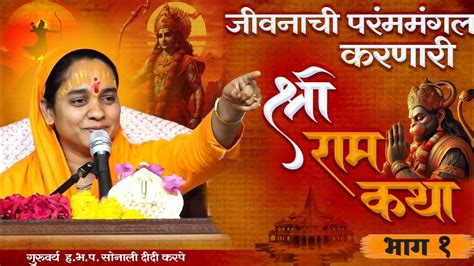 Shri Ram Katha श्री राम कथा साध्वी सोनाली ताई करपे कथा रामायण कथा