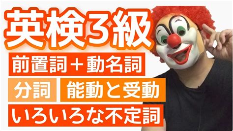 英検3級【文法対策】3級の英文法の重要単元をわかりやすく解説！いろいろな不定詞・動名詞・分詞など Youtube