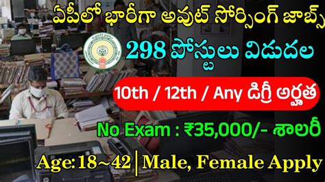 ఏపీలో 298 అవుట్ సోర్సింగ్ జాబ్స్ విడుదల Ap Outsoursing Jobs