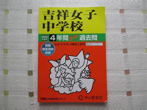 Yahooオークション 最新 新品 2023年度用 吉祥女子中学校 4年間スー