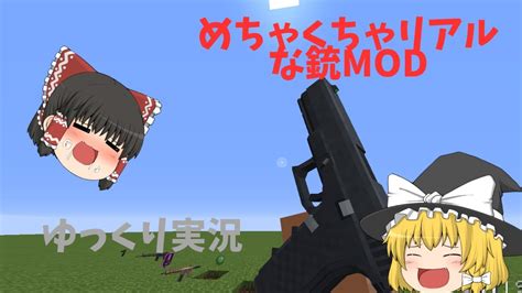 【ゆっくり実況】mod紹介 めちゃくちゃリアルな銃を追加するmod Youtube