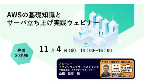 Aws基礎知識とサーバ立ち上げ実践ウェビナー 名古屋・東京のシステム開発会社 シースリーインデックス株式会社