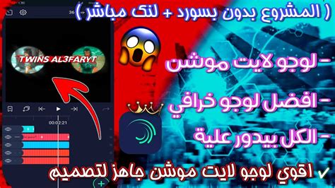 اقوي لوجو لايت موشن جاهز لنك المشروع مباشر YouTube