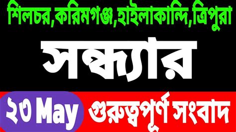 Anchalik Sambad Evening Akashvani Bangla Evening News Silchar