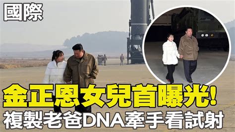 【每日必看】金正恩女兒首曝光 複製老爸dna牽手看試射｜不挺台入cptpp？澳總理apec遭台媒包圍不發一語 20221119 中天新聞ctinews Youtube