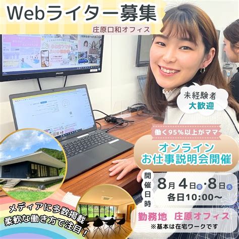 【8月4日（金）8日 火 Peekaboo庄原｜オンライン説明会開催】在宅メインでwebライターのお仕事をしませんか？ 子育てママの働く