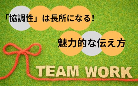 【例文あり】自己pr「協調性」の魅力的な伝え方 言い換え 長所 強みに使えるエピソードも 就活の教科書 新卒大学生向け就職活動サイト