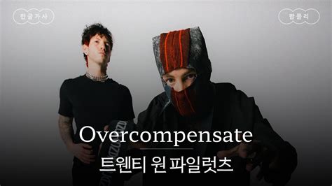 배로 갚아줄 걸 망설이지 마 가사 번역 트웬티 원 파일럿츠 Twenty One Pilots