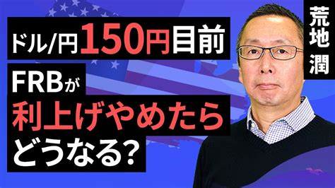 【楽天証券】1020「ドル円150円目前。 Frbが利上げやめたらどうなる？」fxマーケットライブ Youtube