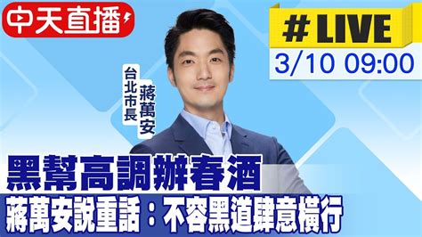 【中天直播live】黑幫高調辦春酒 蔣萬安說重話不容黑道肆意橫行 20230310 中天新聞ctinews Youtube