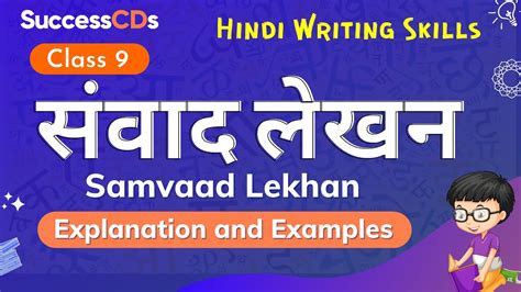 Samvaad Lekhan Class 9 Explanation And Examples संवाद लेखन In Hindi Youtube