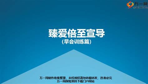 百年臻爱倍至背景责任特色投保案例相关规则介绍99页pptx 百年人寿 万一保险网