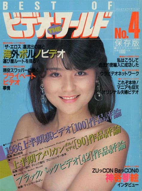 駿河屋 【アダルト】 切取あり ベスト・オブ・ビデオ・ザ・ワールド No 4 1986年9月号（av・風俗情報誌）