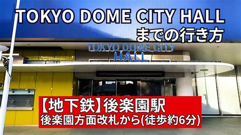 地下鉄後楽園駅後楽園方面改札からTOKYO DOME CITY HALL東京ドームシティホールまでの行き方 YouTube