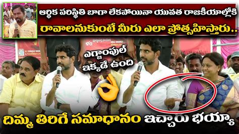 Superb Answer Nara Lokesh Gave Mind Blowing