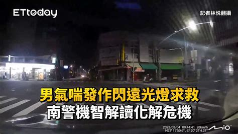 男氣喘發作閃遠光燈求救 南警機智解讀化解危機 播吧boba Ettoday新聞雲